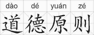 道德原则的拼音