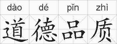 道德品质的拼音