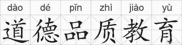 道德品质教育的拼音