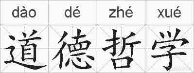 道德哲学的拼音