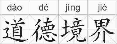 道德境界的拼音