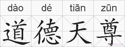 道德天尊的拼音
