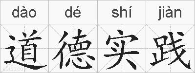 道德实践的拼音