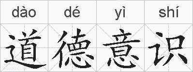 道德意识的拼音
