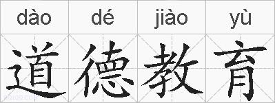 道德教育的拼音