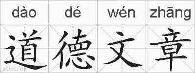 道德文章的拼音
