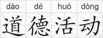 道德活动的拼音