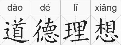 道德理想的拼音