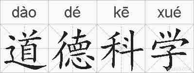 道德科学的拼音