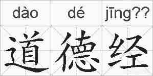 道德经的拼音