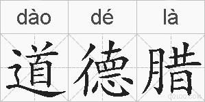 道德腊的拼音