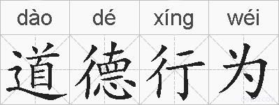 道德行为的拼音