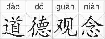道德观念的拼音