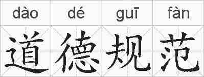 道德规范的拼音