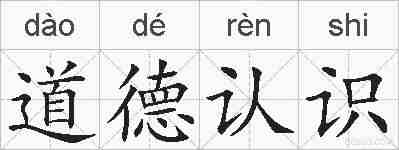 道德认识的拼音
