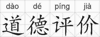 道德评价的拼音