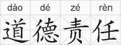 道德责任的拼音