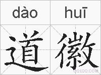 道徽的拼音