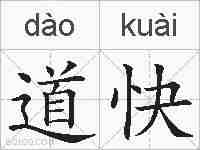 道快的拼音