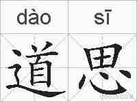 道思的拼音