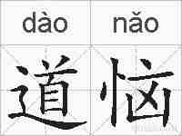 道恼的拼音