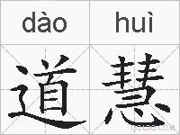 道慧的拼音