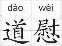 道慰的拼音