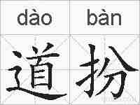 道扮的拼音