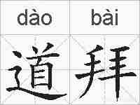 道拜的拼音