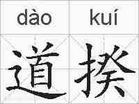 道揆的拼音
