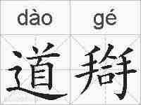 道搿的拼音