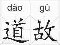 道故的拼音