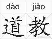 道教的拼音