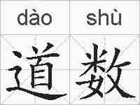 道数的拼音