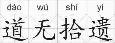 道无拾遗的拼音