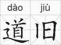 道旧的拼音