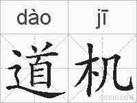 道机的拼音