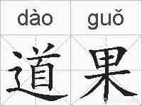 道果的拼音