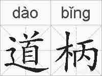道柄的拼音