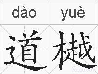 道樾的拼音