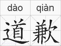 道歉的拼音
