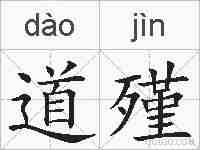 道殣的拼音