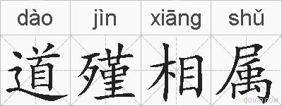 道殣相属的拼音