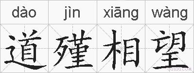 道殣相望的拼音