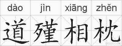 道殣相枕的拼音