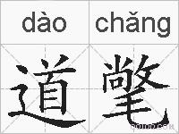 道氅的拼音