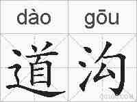 道沟的拼音
