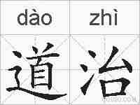 道治的拼音