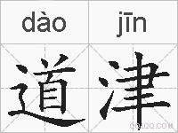 道津的拼音