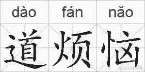 道烦恼的拼音